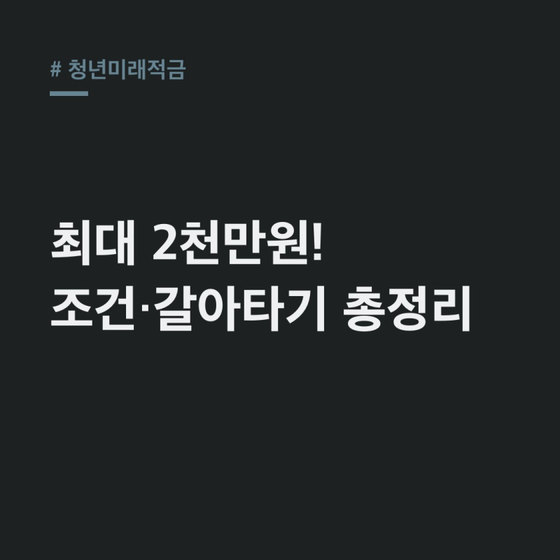 청년미래적금 2차, 최대 2천만원! 조건부터 갈아타기 전략까지