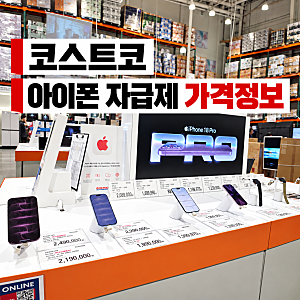 코스트코에서 아이폰18 프로,프로Max 자급제 살 수 있을까? 가격·재고·AppleCare+ 총정리