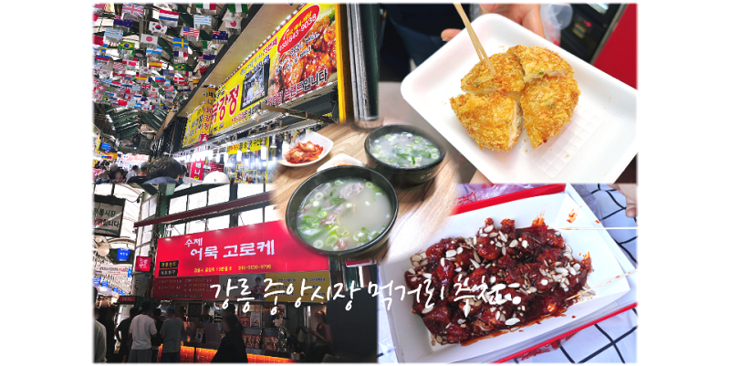 강릉 가볼만한 곳ㅣ중앙시장 먹거리 베스트 맛집 추천 주차장 위치
