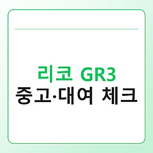 리코 GR3 중고·대여 전 체크리스트, 가격보다 먼저 확인할 7가지
