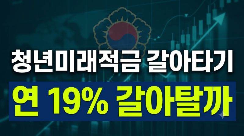 연 이자 19.4% ? 청년도약계좌에서 청년미래적금으로 갈아탈 때 절대 놓치면 안 되는 3가지