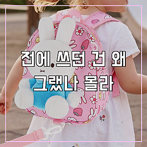 미피 러브 인형 미아방지 가방 미아방지끈 포함 백팩