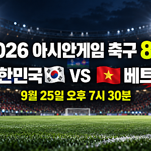 아시안게임 한국 베트남 축구 중계 시간은? 8강 일정·사우디전 결과 총정리