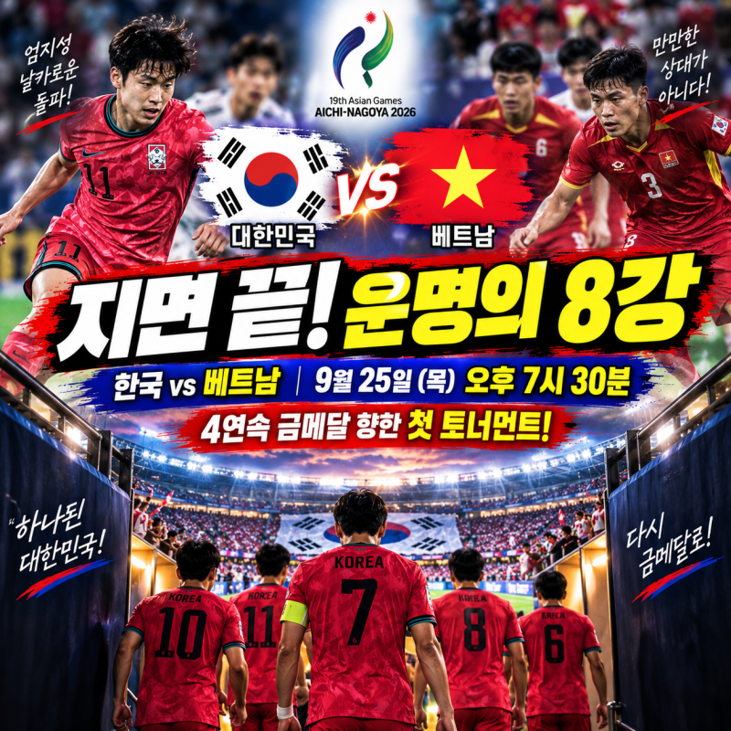 ⚽ 한국 vs 베트남 8강 격돌! 엄지성·김명준 출격…4연속 금메달 첫 고비 넘을까? ⚽