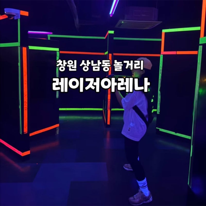창원 상남동 놀거리 레이저아레나 실내 가볼만한곳