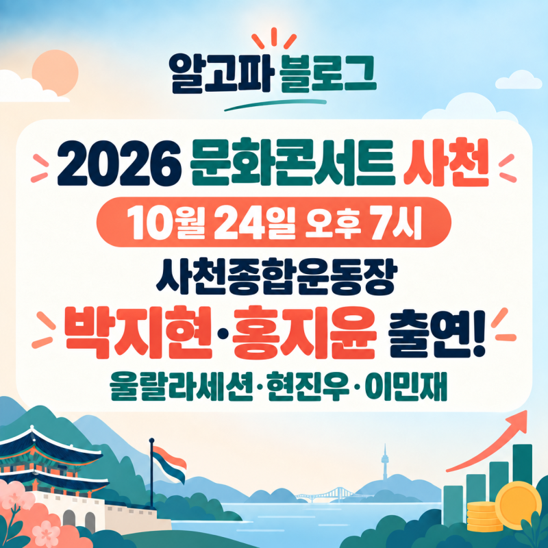 2026 문화콘서트 사천 일정·초대가수｜10월 24일 박지현·홍지윤·울랄라세션·현진우·이민재