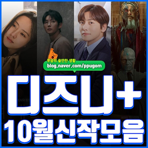 디즈니+ 추천작 : 2026년 10월 디즈니플러스 신작 모음