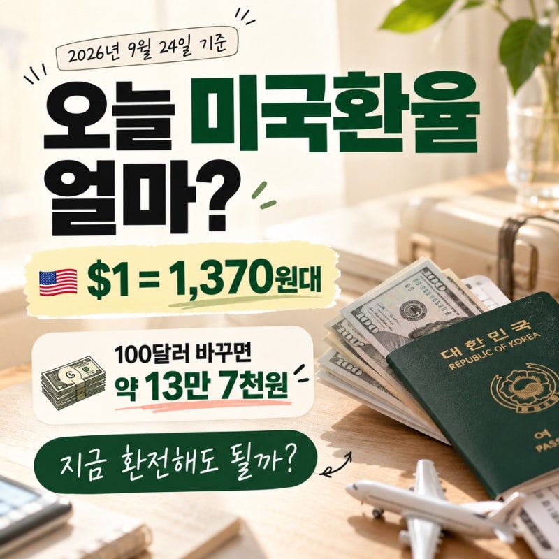 오늘 미국환율 얼마? 1달러 1,370원대, 지금 환전해도 될까