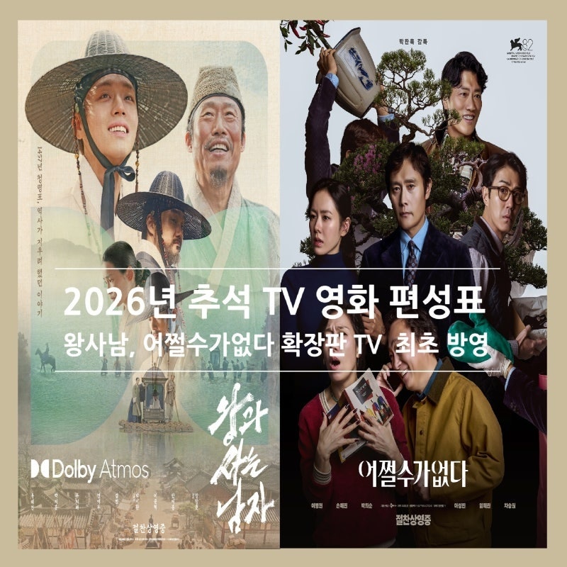 "왕사남" 1600만 돌파, '어쩔수가없다' TV 최초 공개…추석 특선 영화 대전