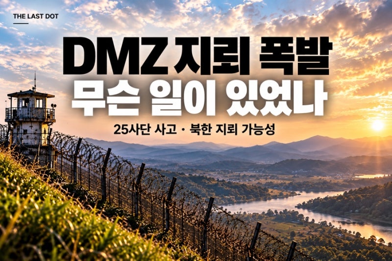 DMZ 지뢰 폭발 사고 무슨 일? 25사단 대대장 중상·북한 지뢰 가능성 총정리