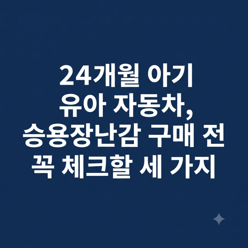 24개월 아기 유아 자동차, 승용 장난감 구매 전 꼭 체크할 세 가지