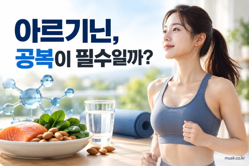 아르기닌은 공복에 먹어야 하나? 운동 전 섭취 시 확인할 점