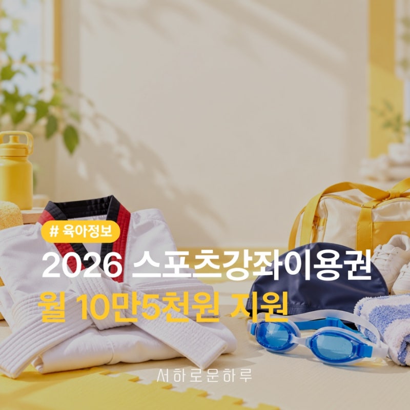 2026 스포츠강좌이용권｜태권도 수영 학원비 월 10만5천원 지원