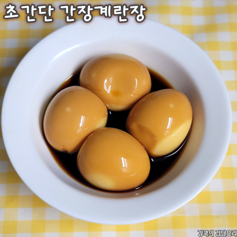 계란장 만들기 초간단 간장계란장 레시피 삶은 계란으로 만드는 밥반찬