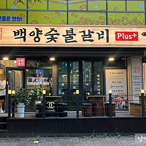 장유맛집 백양숯불갈비 김해장유점 후기