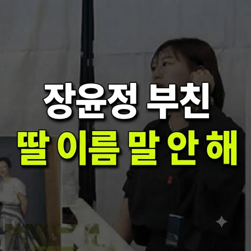 장윤정 아빠 “평생 딸 이름 말 안 해”…모친 사건 뒤 더 주목받은 이유