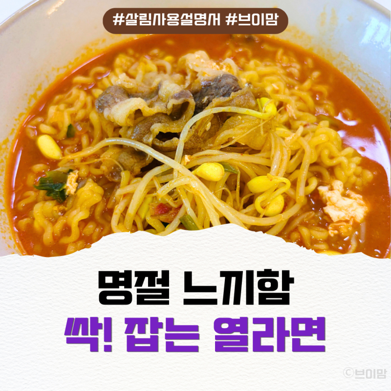 백종원 차돌 짬뽕라면 응용! 우삼겹 파기름 열라면 (명절 느끼함 싹 잡는 레시피)