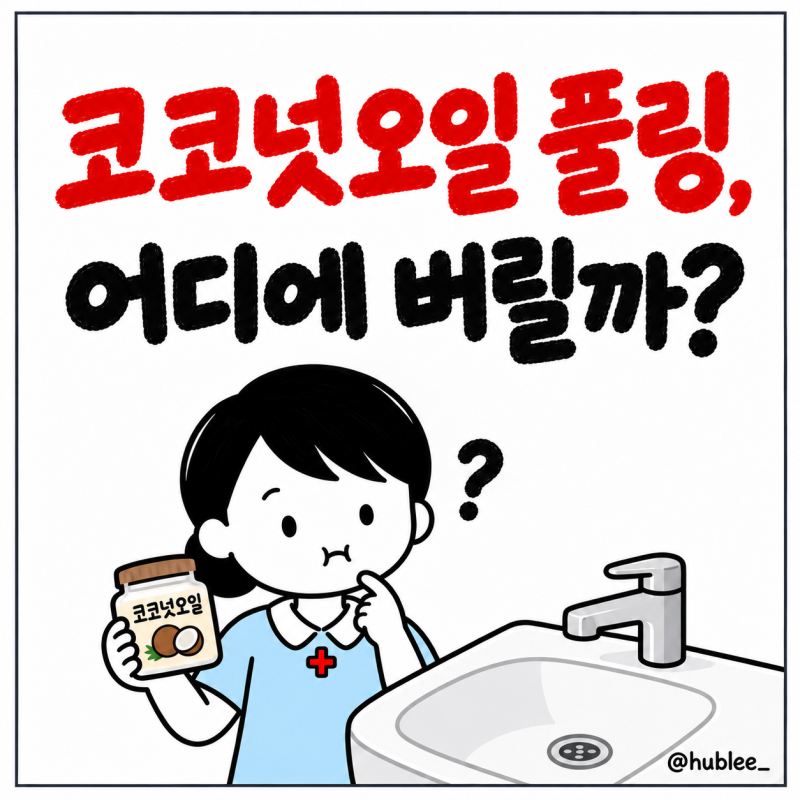 코코넛오일 풀링 효과와 방법, 세면대에 뱉어도 될까?