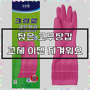 크린랩 고무장갑