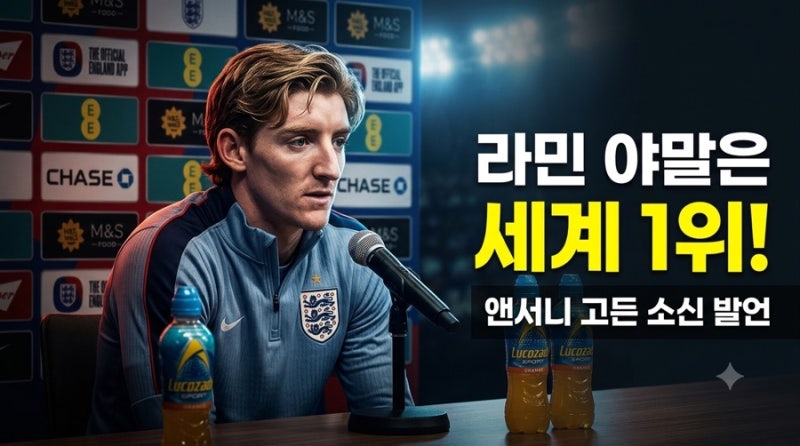 라민 야말 세계 1위 선언한 앤서니 고든 | 바르샤 이적 후 첫 스페인전 앞두고 터진 발롱도르 ....