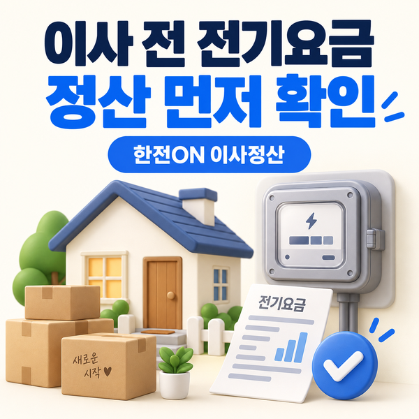 한전ON 이사 전기요금 정산 신청 방법｜계량기 확인·납부·자동이체 정리