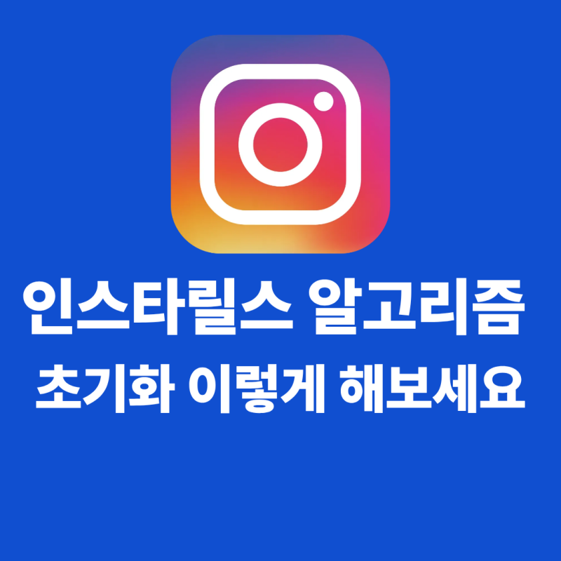 인스타릴스 알고리즘 초기화 이렇게 해보세요