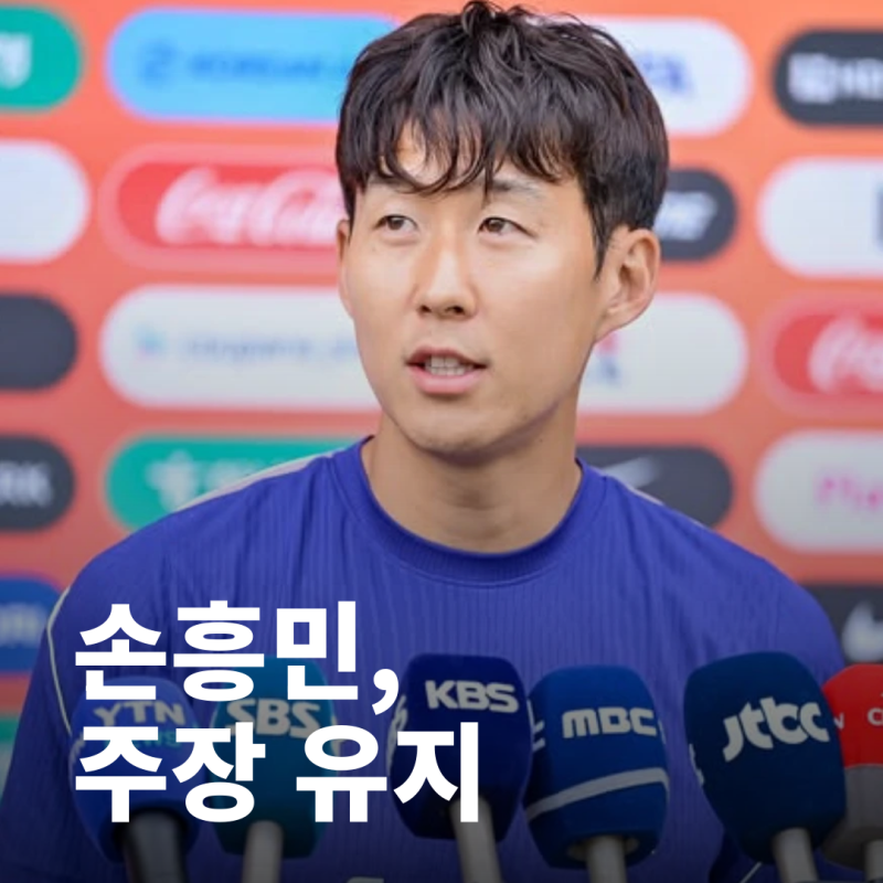손흥민, 선발 제외 논란 이후 모레노호에서도 주장 유지