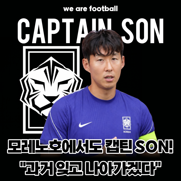 "모레노호에서도 캡틴 SON!" 손흥민의 진심 "월드컵 아픔 고통스럽지만 과거 잊고 나아갈 것"......