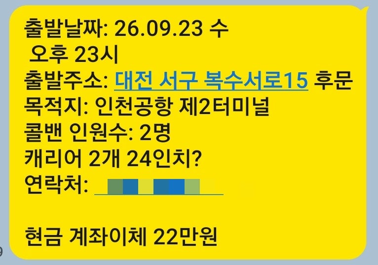대전↔️인천공항 대형콜밴 저렴한 요금꿀팁