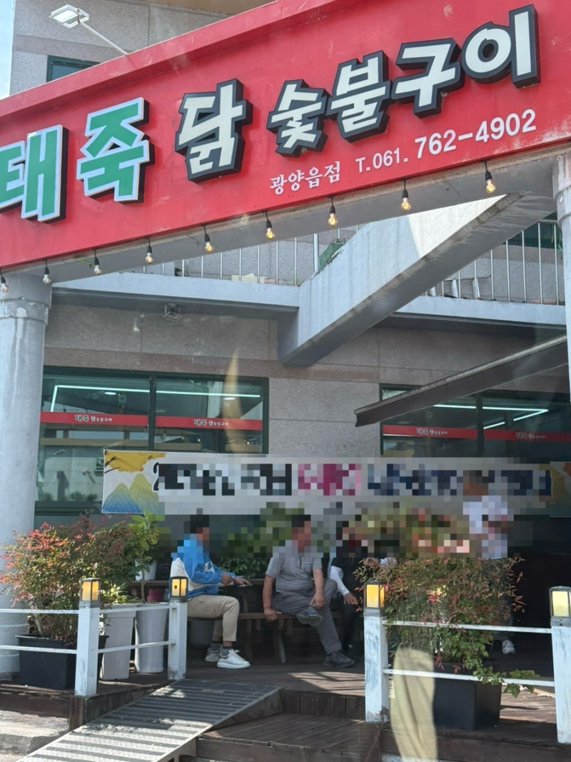 광양 찐추천 맛집 태죽닭숯불구이