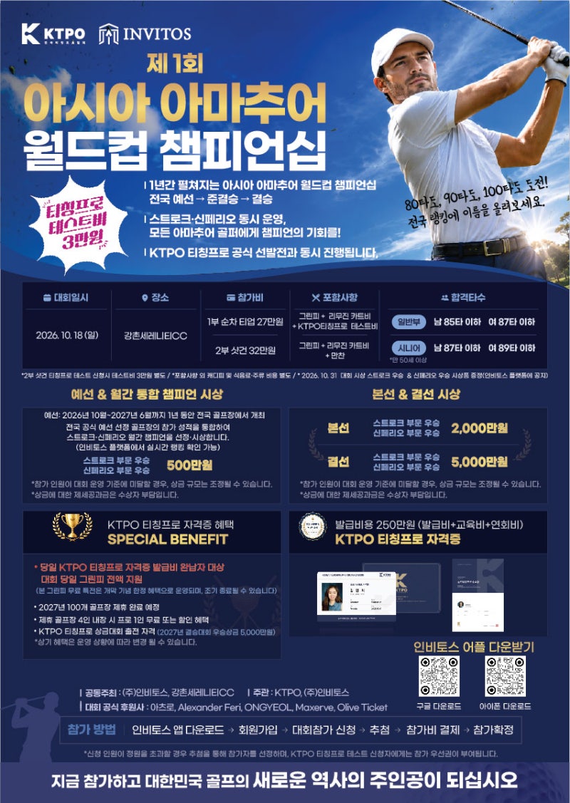제1회 아시아 아마추어 골프 월드컵 챔언십, 2026년 10월 18일 강촌세레니티CC 골프대회 및 티칭....