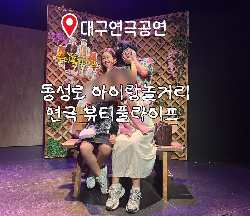 Daegu Theater Performance: Dongseong-ro Date and Fun for Kids – Recommended Play 'Beautiful Life'