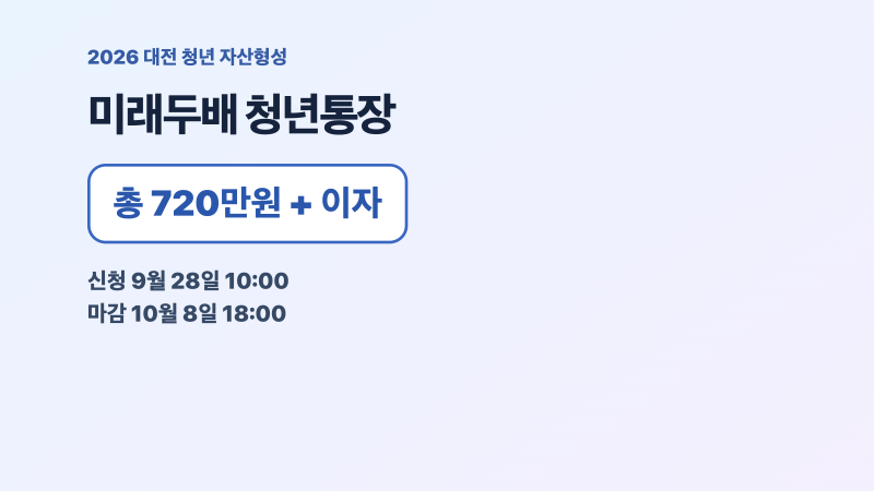 2026 대전 미래두배 청년통장 총 720만원, 9월 28일 신청