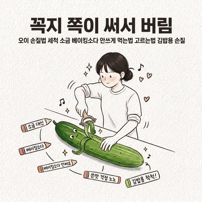 꼭지 쪽이 써서 버림 오이 손질법 세척 소금 베이킹소다 안쓰게 먹는법 고르는법 김밥용 손....