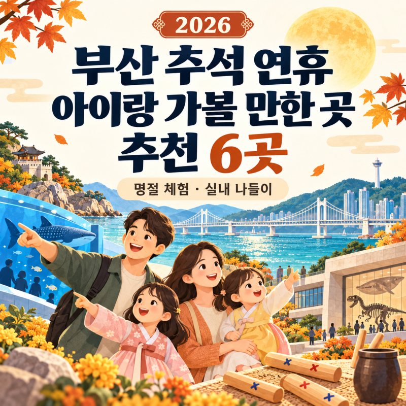 2026 부산 추석 연휴 아이랑 가볼 만한 곳 6곳｜무료 체험·추석 당일 운영 정리