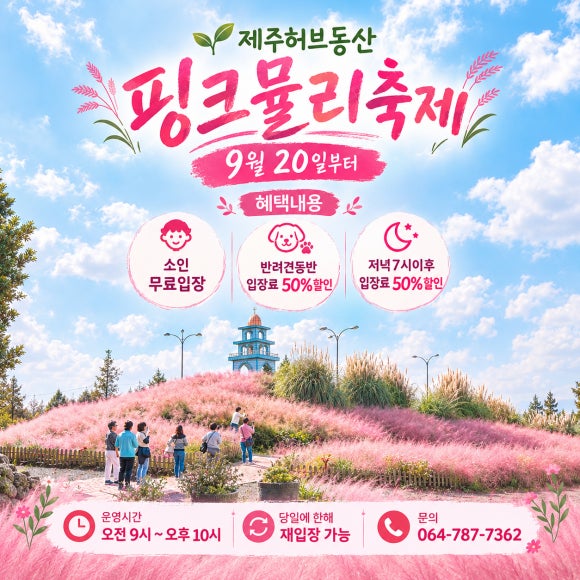 제주 허브동산 핑크뮬리 축제 2026, 분홍빛 가을 제주 여행