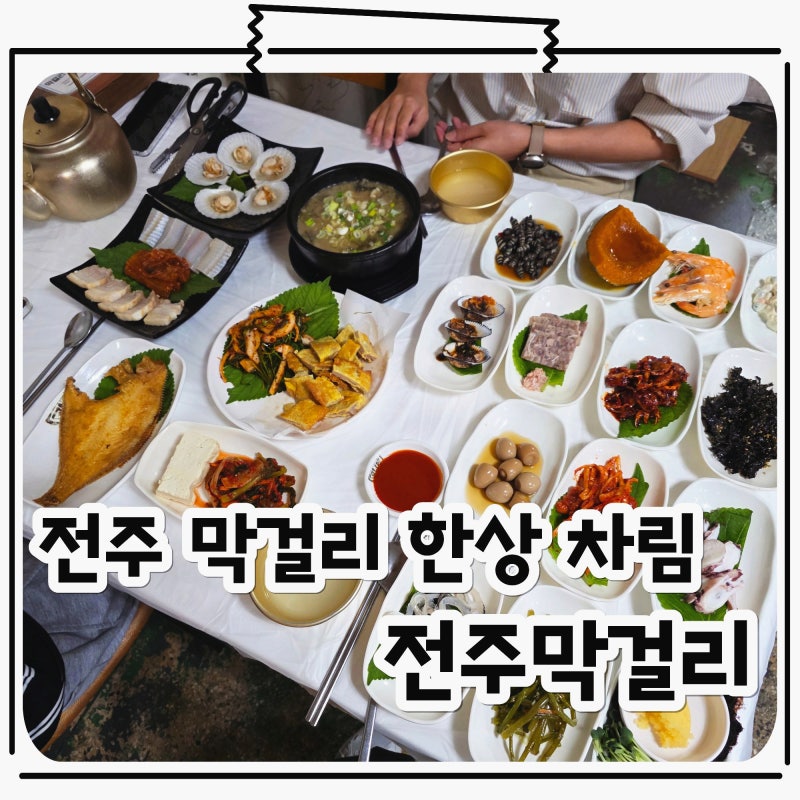Jeonju Makgeolli Alley: Generous Hongeo Samhap Restaurant, Jeonju Makgeolli