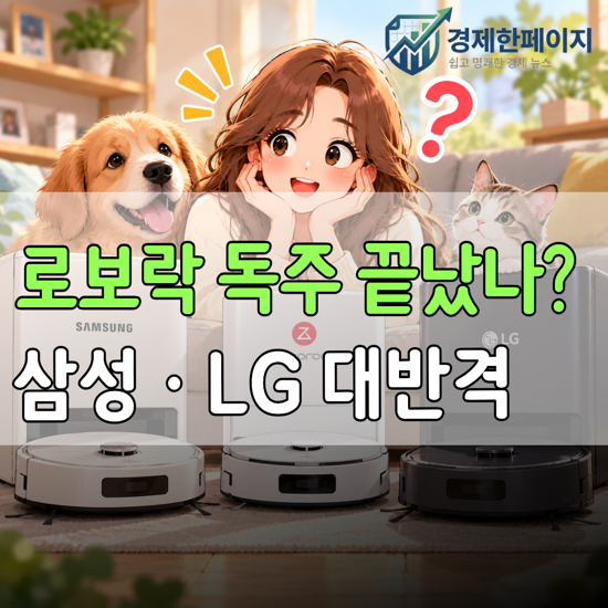 로보락 독주 끝나나? 삼성 로봇청소기 점유율 50% 돌파, LG도 판매 3배