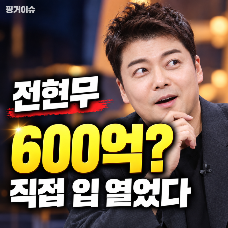 전현무 600억 재산설, 본인이 다시 꺼낸 한마디