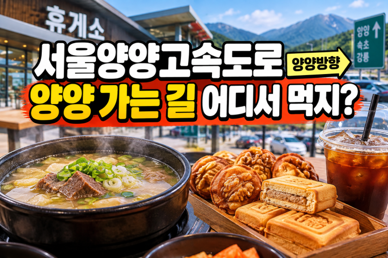 서울양양고속도로 휴게소 맛집 양양방향, 강원도 가는 길 어디서 먹지? 식사부터 간식까지