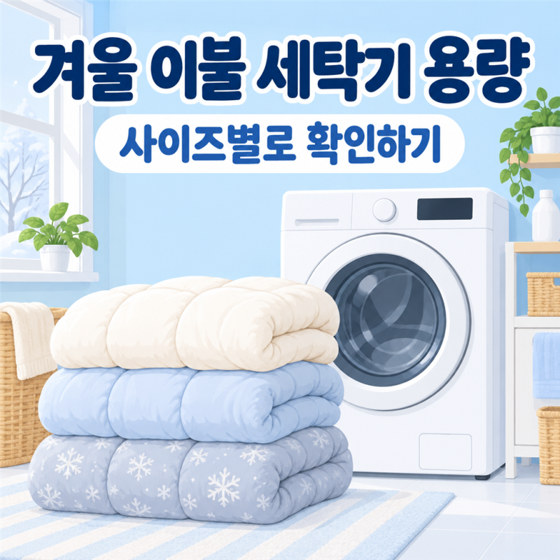 겨울 이불 세탁기 용량 기준표: 슈퍼싱글·퀸·킹 사이즈별 권장 kg 및 드럼/통돌이 차이
