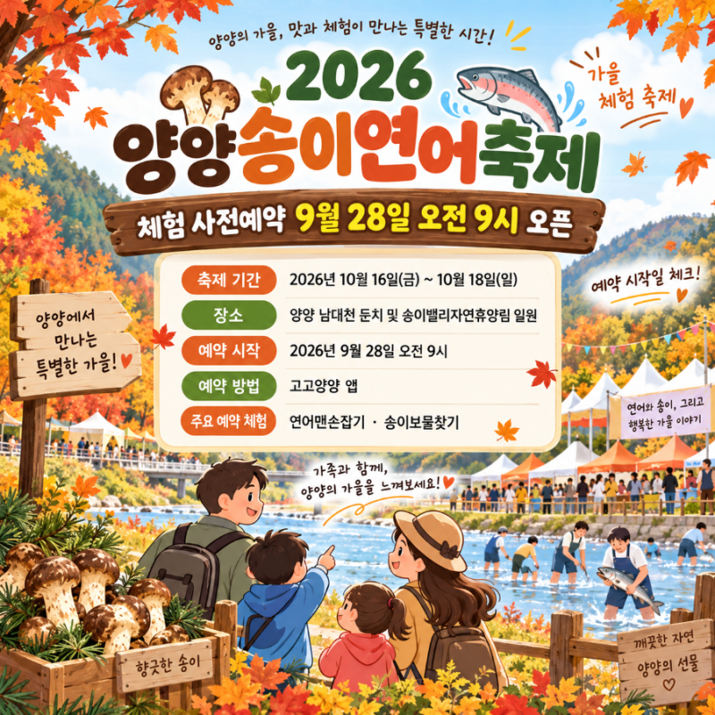 2026 양양송이연어축제 사전예약 연어맨손잡기·송이보물찾기 9월 28일 오픈