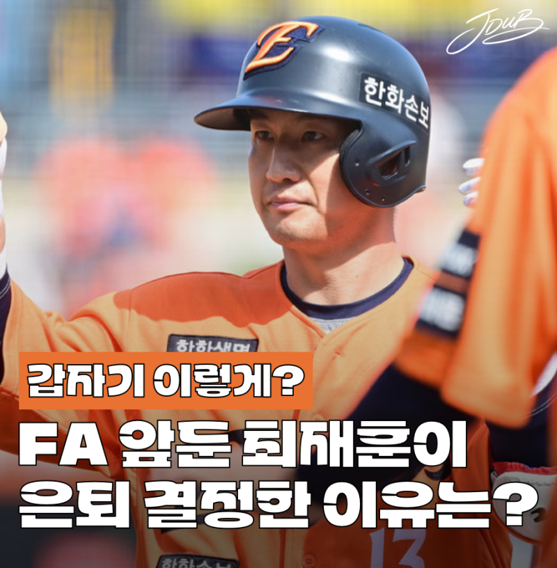 "고생 많으셨습니다" 한화 최재훈이 은퇴 결정 내린 이유는? 벌써 다음 커리어 정해졌습니다!