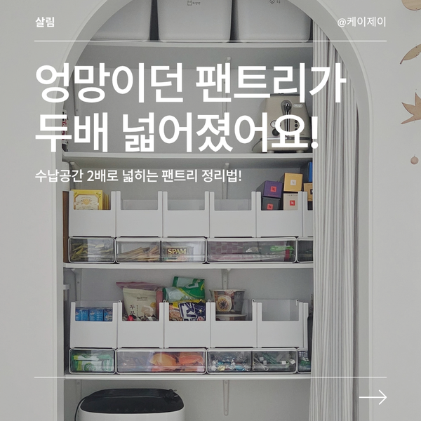 팬트리 정리 선반 위 버려지는 공간, 서랍 하나로 2배 넓게 쓰는 법