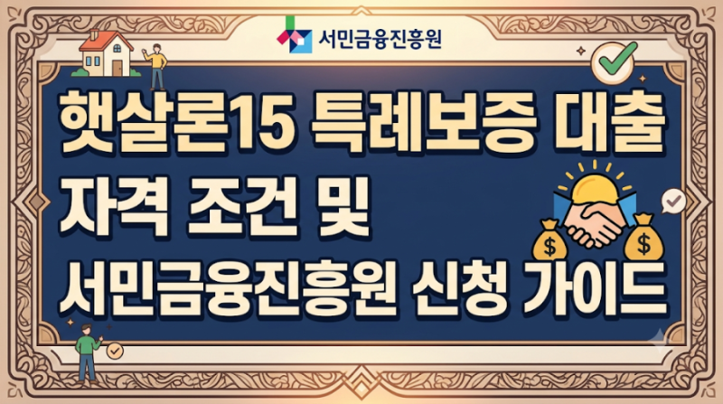 햇살론15 특례보증 대출 자격 조건 및 서민금융진흥원 신청 가이드