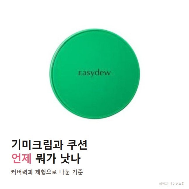 기미크림 기미쿠션 차이 언제 뭐가 낫나, 도미나스 TOP 비교
