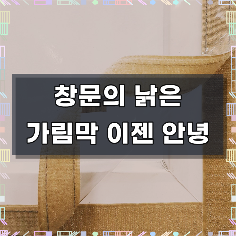 쾌청 0.5mm 두꺼운 창문 베란다 방풍 비닐 커튼 브라운 벨크로 일체형