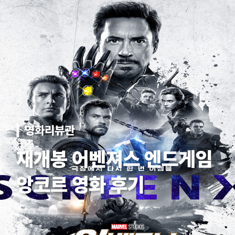 재개봉 영화 어벤져스: 엔드게임 앙코르 쿠키 특전 줄거리 결말 후기