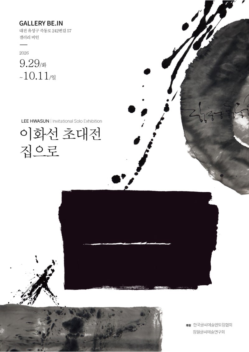 이화선 초대전 《집으로》