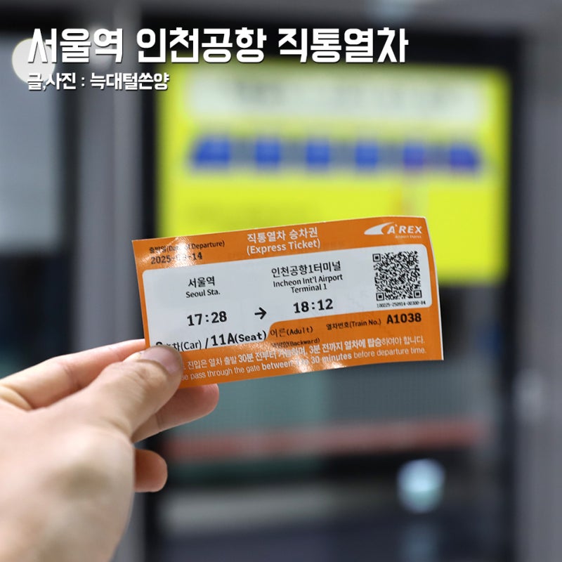 서울역에서 인천공항 공항철도 직통열차 AREX 예매 시간표